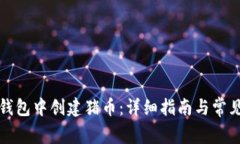 如何在TP钱包中创建猪币：详细指南与常见问题解