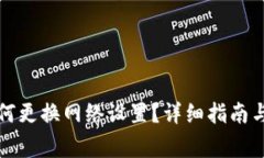 TP钱包转账如何更换网络设置？详细指南与常见问