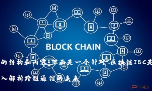 看起来您的请求需要详细的结构和内容，下面是一个针对“区块链IBC是什么意思”的结构化响应。

区块链IBC是什么意思：深入解析跨链通信的未来