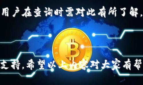 TP钱包查询链接的需求在当今数字货币迅猛发展的背景下日益增加，许多用户希望能够快速、安全地查询他们的数字资产信息。以下是一个符合大众和，以及相关关键词。

   如何高效查询TP钱包资产信息？  / 

 guanjianci  TP钱包, 资产查询, 数字货币, 钱包安全, 查询链接  /guanjianci 

### TP钱包是什么？

TP钱包（也称为Trust Wallet）是一款针对移动设备的区块链钱包，允许用户管理多种数字货币。它的设计理念是用户友好和安全性，不仅可以存储加密货币，还可以提供与各种去中心化应用（dApps）的接入。用户可以在TP钱包中进行代币转账、兑换甚至参与区块链项目，操作简单直观。

### 查询TP钱包资产信息的重要性

在数字货币领域，资产的管理和监控是至关重要的。用户希望能够随时随地查看他们的资产状况，以便及时做出投资决策。随着TP钱包的普及，了解如何查询和监控钱包资产变得尤为重要。通过查询链接，用户可以快速访问自己的余额、交易记录等关键信息。

### 如何查询TP钱包资产

要查询TP钱包的资产，用户可以通过几个简单的步骤来实现。首先，确保你已经下载并安装了TP钱包应用程序。然后，按照以下步骤进行查询：

1. 打开TP钱包应用，登录你的账户。如果你之前已设定密码或生物识别功能，输入相应的密码以进入钱包。

2. 登录后，主页上会显示你所有的资产，包括主流币种和其他代币的余额。

3. 如果想要查看某个特定代币的详细信息，可以点击该代币，以查看其历史交易记录、价格波动以及相关市场信息。

4. 若要进行更复杂的查询或监控，比如使用区块链浏览器，可以在TP钱包内找到相应的链接或功能。

### 使用查询链接的步骤

除了直接通过APP查看资产外，用户还可以使用TP钱包提供的查询链接在网页上进行更为详细的信息获取。以下是如何使用查询链接的步骤：

1. 访问官方的TP钱包网站，找到相关的查询链接。通常在首页或者FAQ页面都可以找到。

2. 输入你的钱包地址，这通常可以在TP钱包应用中找到。确保钱包地址的准确性，以避免查询错误。

3. 点击查询，系统会展示与该地址相关的所有交易记录、资产变动等信息。通过这种方式，可以更方便地进行资产管理与监控。

### 钱包安全性讨论

在数字货币的生态中，安全性始终是一个焦点问题。使用TP钱包进行资产查询时，用户往往会担忧自己的私钥和钱包地址是否安全。以下几点是保证钱包安全的重要措施：

1. **加强密码保护**：选择强密码，定期更换，并启用双重验证等安全设置。

2. **保护私钥**：私钥是访问你数字资产的唯一钥匙，一旦泄露，资产就有可能失窃。存储私钥时要尽量避免在网络中存储，尽可能使用冷钱包进行储存。

3. **定期更新应用**：确保你的TP钱包应用是最新版本，以避免由于漏洞被攻击的风险。

4. **警惕网络钓鱼**：很多攻击者会通过伪造的查询链接获取用户信息，确保只通过官方渠道获取查询链接。

### 常见问题

以下是用户关于TP钱包查询可能会提出的五个问题及详细解答。

#### 问题1：如何安全地保持TP钱包的隐私？

为了确保你的TP钱包的隐私，以下是一些推荐的措施：

1. **使用匿名网络**：在查询或交易时，可以使用VPN或Tor等服务，以隐藏你的IP地址，从而增强隐私保护。

2. **密码管理**：使用复杂的密码，并定期更新。同时，避免在公共场合使用你的钱包进行交易，保护好登录信息。

3. **注意信息共享**：在社交媒体或论坛中，避免公开分享你的钱包地址等信息，以防被黑客攻击。

4. **启用生物识别功能**：如果你的设备支持，可以启用指纹识别或面部识别来增加安全层次。

总之，保护隐私的关键在于意识到潜在的风险并采取必要的防范措施。

#### 问题2： TP钱包的查询链接安全吗？

谈到查询链接的安全性，通常情况下，如果你通过TP钱包的官方网站或正规渠道获得查询链接，通常是安全的。然而，仍需谨慎：

1. **官方网站查询**：始终确保通过官方途径获取查询链接，避免使用来自未知或不信任来源的链接。

2. **核实信息**：在提供信息之前，考虑核实链接的真实性，确保不处于可疑网站上进行查询。

3. **使用区块链浏览器**：如果有疑虑，可以使用第三方区块链浏览器进行查询。在提供钱包地址、交易ID等信息时，确保只输入必要的信息，并尽量避免提供多余的个人信息。

总而言之，获取查询链接时的谨慎态度是必须的，而信任度高的来源往往能提供更佳的安全保障。

#### 问题3：TP钱包支持哪些数字资产的查询？

TP钱包支持各种数字资产的查询，包括但不限于：

1. **主流币种**：如比特币（BTC）、以太坊（ETH）、波场（TRX）等，这些都是常见的数字货币，查询其资产情况相对简单直接。

2. **各类代币**：TP钱包支持多种标准的代币（如ERC20、BEP20等），用户可以自由查看自己持有的各类代币的实时信息。

3. **NFT资产**：除常规的加密资产，TP钱包还支持以太坊及其他区块链上的非同质化代币（NFT）的管理和查询。这对于游戏资产或数字艺术品的拥有者尤其重要。

随着数字货币的种类不断增加，TP钱包未来可能会支持更多的资产查询功能，用户可以期待这一点。

#### 问题4：如果忘记了TP钱包的密码，该怎么办？

忘记TP钱包的密码可以是一大困扰，但通常情况下可以通过以下步骤来找回或重置：

1. **使用备份助记词**：当你创建TP钱包时，系统通常会提供一组助记词，用于钱包的备份和恢复。如果你记得这组助记词，可以通过重新安装钱包应用并选择恢复选项来重置密码。

2. **密码重置方案**：如果不记得助记词，那么只能通过手机或设备上保存的相关信息找到解决方案。请注意，这些信息在不同情况下可能会无效。

3. **联系客服支持**：如果你没有备份助记词，建议联系TP钱包的客户支持，询问可能的找回密码步骤或解决方案。

重要的是，未来确保及时备份密码和助记词，以防止类似情况的再次发生。

#### 问题5：TP钱包的查询速度如何，是否会受网络影响？

TP钱包的查询速度受多种因素影响，主要包括以下几个方面：

1. **网络稳定性**：当你的设备连接到网络的速度较慢或不稳定时，会影响到查询的响应时间。确保使用稳定的Wi-Fi或移动数据连接。

2. **服务器状态**：TP钱包及其查询链接的服务器状态也影响查询速度。如果服务器负载较高或出现故障，可能会导致查询缓慢或失败。

3. **交易确认时间**：对于一些交易查询，交易在区块链上的确认时间可能会因网络拥堵而延长。这是一般区块链技术的特性，用户在查询时需对此有所了解。

所以，对于用户而言，确保连接稳定、了解及时查询的时间框架是进行资产查询时必要的准备工作。

通过以上信息的详尽阐述，用户可以更全面地了解如何高效查询TP钱包的资产信息，从而为自己的数字资产管理提供更有利的支持。希望以上内容对大家有帮助，如果有任何疑问或需要进一步的信息，欢迎随时咨询。