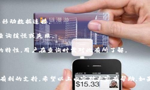 TP钱包查询链接的需求在当今数字货币迅猛发展的背景下日益增加，许多用户希望能够快速、安全地查询他们的数字资产信息。以下是一个符合大众和，以及相关关键词。

   如何高效查询TP钱包资产信息？  / 

 guanjianci  TP钱包, 资产查询, 数字货币, 钱包安全, 查询链接  /guanjianci 

### TP钱包是什么？

TP钱包（也称为Trust Wallet）是一款针对移动设备的区块链钱包，允许用户管理多种数字货币。它的设计理念是用户友好和安全性，不仅可以存储加密货币，还可以提供与各种去中心化应用（dApps）的接入。用户可以在TP钱包中进行代币转账、兑换甚至参与区块链项目，操作简单直观。

### 查询TP钱包资产信息的重要性

在数字货币领域，资产的管理和监控是至关重要的。用户希望能够随时随地查看他们的资产状况，以便及时做出投资决策。随着TP钱包的普及，了解如何查询和监控钱包资产变得尤为重要。通过查询链接，用户可以快速访问自己的余额、交易记录等关键信息。

### 如何查询TP钱包资产

要查询TP钱包的资产，用户可以通过几个简单的步骤来实现。首先，确保你已经下载并安装了TP钱包应用程序。然后，按照以下步骤进行查询：

1. 打开TP钱包应用，登录你的账户。如果你之前已设定密码或生物识别功能，输入相应的密码以进入钱包。

2. 登录后，主页上会显示你所有的资产，包括主流币种和其他代币的余额。

3. 如果想要查看某个特定代币的详细信息，可以点击该代币，以查看其历史交易记录、价格波动以及相关市场信息。

4. 若要进行更复杂的查询或监控，比如使用区块链浏览器，可以在TP钱包内找到相应的链接或功能。

### 使用查询链接的步骤

除了直接通过APP查看资产外，用户还可以使用TP钱包提供的查询链接在网页上进行更为详细的信息获取。以下是如何使用查询链接的步骤：

1. 访问官方的TP钱包网站，找到相关的查询链接。通常在首页或者FAQ页面都可以找到。

2. 输入你的钱包地址，这通常可以在TP钱包应用中找到。确保钱包地址的准确性，以避免查询错误。

3. 点击查询，系统会展示与该地址相关的所有交易记录、资产变动等信息。通过这种方式，可以更方便地进行资产管理与监控。

### 钱包安全性讨论

在数字货币的生态中，安全性始终是一个焦点问题。使用TP钱包进行资产查询时，用户往往会担忧自己的私钥和钱包地址是否安全。以下几点是保证钱包安全的重要措施：

1. **加强密码保护**：选择强密码，定期更换，并启用双重验证等安全设置。

2. **保护私钥**：私钥是访问你数字资产的唯一钥匙，一旦泄露，资产就有可能失窃。存储私钥时要尽量避免在网络中存储，尽可能使用冷钱包进行储存。

3. **定期更新应用**：确保你的TP钱包应用是最新版本，以避免由于漏洞被攻击的风险。

4. **警惕网络钓鱼**：很多攻击者会通过伪造的查询链接获取用户信息，确保只通过官方渠道获取查询链接。

### 常见问题

以下是用户关于TP钱包查询可能会提出的五个问题及详细解答。

#### 问题1：如何安全地保持TP钱包的隐私？

为了确保你的TP钱包的隐私，以下是一些推荐的措施：

1. **使用匿名网络**：在查询或交易时，可以使用VPN或Tor等服务，以隐藏你的IP地址，从而增强隐私保护。

2. **密码管理**：使用复杂的密码，并定期更新。同时，避免在公共场合使用你的钱包进行交易，保护好登录信息。

3. **注意信息共享**：在社交媒体或论坛中，避免公开分享你的钱包地址等信息，以防被黑客攻击。

4. **启用生物识别功能**：如果你的设备支持，可以启用指纹识别或面部识别来增加安全层次。

总之，保护隐私的关键在于意识到潜在的风险并采取必要的防范措施。

#### 问题2： TP钱包的查询链接安全吗？

谈到查询链接的安全性，通常情况下，如果你通过TP钱包的官方网站或正规渠道获得查询链接，通常是安全的。然而，仍需谨慎：

1. **官方网站查询**：始终确保通过官方途径获取查询链接，避免使用来自未知或不信任来源的链接。

2. **核实信息**：在提供信息之前，考虑核实链接的真实性，确保不处于可疑网站上进行查询。

3. **使用区块链浏览器**：如果有疑虑，可以使用第三方区块链浏览器进行查询。在提供钱包地址、交易ID等信息时，确保只输入必要的信息，并尽量避免提供多余的个人信息。

总而言之，获取查询链接时的谨慎态度是必须的，而信任度高的来源往往能提供更佳的安全保障。

#### 问题3：TP钱包支持哪些数字资产的查询？

TP钱包支持各种数字资产的查询，包括但不限于：

1. **主流币种**：如比特币（BTC）、以太坊（ETH）、波场（TRX）等，这些都是常见的数字货币，查询其资产情况相对简单直接。

2. **各类代币**：TP钱包支持多种标准的代币（如ERC20、BEP20等），用户可以自由查看自己持有的各类代币的实时信息。

3. **NFT资产**：除常规的加密资产，TP钱包还支持以太坊及其他区块链上的非同质化代币（NFT）的管理和查询。这对于游戏资产或数字艺术品的拥有者尤其重要。

随着数字货币的种类不断增加，TP钱包未来可能会支持更多的资产查询功能，用户可以期待这一点。

#### 问题4：如果忘记了TP钱包的密码，该怎么办？

忘记TP钱包的密码可以是一大困扰，但通常情况下可以通过以下步骤来找回或重置：

1. **使用备份助记词**：当你创建TP钱包时，系统通常会提供一组助记词，用于钱包的备份和恢复。如果你记得这组助记词，可以通过重新安装钱包应用并选择恢复选项来重置密码。

2. **密码重置方案**：如果不记得助记词，那么只能通过手机或设备上保存的相关信息找到解决方案。请注意，这些信息在不同情况下可能会无效。

3. **联系客服支持**：如果你没有备份助记词，建议联系TP钱包的客户支持，询问可能的找回密码步骤或解决方案。

重要的是，未来确保及时备份密码和助记词，以防止类似情况的再次发生。

#### 问题5：TP钱包的查询速度如何，是否会受网络影响？

TP钱包的查询速度受多种因素影响，主要包括以下几个方面：

1. **网络稳定性**：当你的设备连接到网络的速度较慢或不稳定时，会影响到查询的响应时间。确保使用稳定的Wi-Fi或移动数据连接。

2. **服务器状态**：TP钱包及其查询链接的服务器状态也影响查询速度。如果服务器负载较高或出现故障，可能会导致查询缓慢或失败。

3. **交易确认时间**：对于一些交易查询，交易在区块链上的确认时间可能会因网络拥堵而延长。这是一般区块链技术的特性，用户在查询时需对此有所了解。

所以，对于用户而言，确保连接稳定、了解及时查询的时间框架是进行资产查询时必要的准备工作。

通过以上信息的详尽阐述，用户可以更全面地了解如何高效查询TP钱包的资产信息，从而为自己的数字资产管理提供更有利的支持。希望以上内容对大家有帮助，如果有任何疑问或需要进一步的信息，欢迎随时咨询。