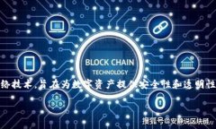 盖亚区块链是一个在区块链领域内日益受到关注