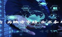 区块链地方门户网站是近年来随着区块链技术的