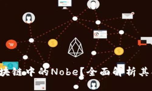  什么是区块链中的Nobe？全面解析其含义与应用