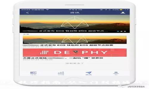 区块链400点技巧指南：从入门到精通的全方位解析