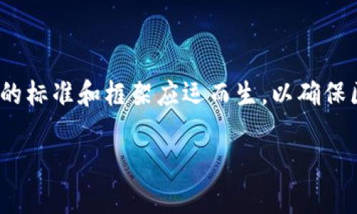 区块链作为一种新兴的技术,正在各行各业不断渗透,推动着数字经济的发展。在这一背景下,不同的标准和框架应运而生,以确保区块链技术的稳定性、安全性和可用性。本文将深入探讨区块链的五大标准及其对行业应用的影响。
区块链技术的五类标准全面解析