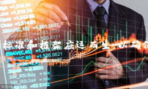 区块链作为一种新兴的技术，正在各行各业不断渗透，推动着数字经济的发展。在这一背景下，不同的标准和框架应运而生，以确保区块链技术的稳定性、安全性和可用性。本文将深入探讨区块链的五大标准及其对行业应用的影响。

区块链技术的五类标准全面解析