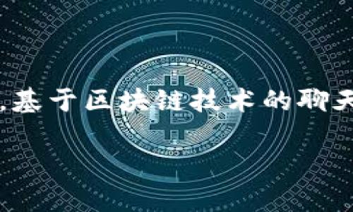 区块链秘密聊天软件正逐渐成为当今数字沟通领域的一个热门话题。随着人们对隐私和安全性的关注日益增加，基于区块链技术的聊天软件以其独特的优势吸引了众多用户。那么，什么是区块链秘密聊天软件？它是如何工作的？又有哪些优缺点呢？

### 区块链秘密聊天软件的全面解析