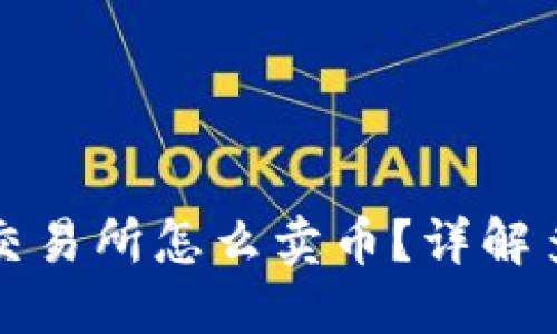 TP钱包不上交易所怎么卖币？详解多种卖币方式