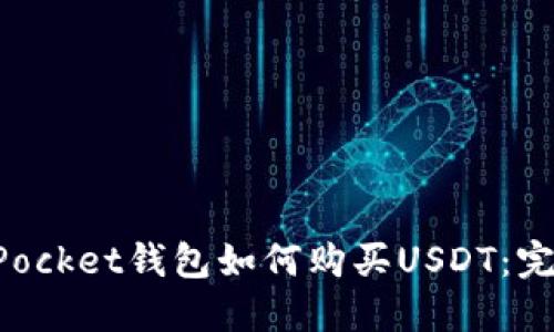 TokenPocket钱包如何购买USDT：完整指南
