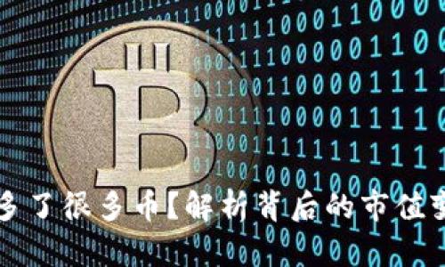 为什么TP钱包多了很多币？解析背后的市值变化与用户策略