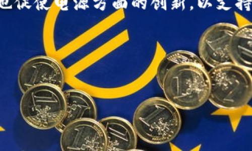 区块链灯条专用电源 是指专门为区块链相关应用和设备设计的电源供应系统,这种电源主要用于满足区块链技术中的灯条应用的供电需求。随着区块链技术的逐步普及,特别是在NFT(非同质化代币)和数字艺术品领域,灯条作为一种视觉展示方式,越来越多地被使用,因此,对于其专用电源的需求也就同时增长了。
这样的电源通常需要具备高效稳压、过载保护、短路保护等多种特点,以确保电力的稳定和安全。同时,区块链灯条在显示图案、色彩方面的要求也促使电源方面的创新,以支持更加丰富的视觉效果和展示方式。
在对区块链灯条专用电源进行深入分析之前,让我们先给出一个合适的和关键词。
区块链灯条专用电源:为何它对加密艺术至关重要