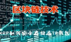 : XRP如何安全存储在TP钱包中？