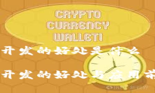 区块链开发的好处是什么

区块链开发的好处与应用前景解析