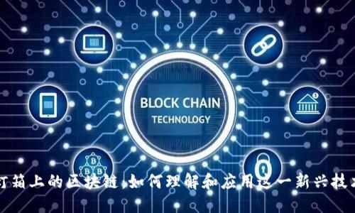 灯箱上的区块链：如何理解和应用这一新兴技术