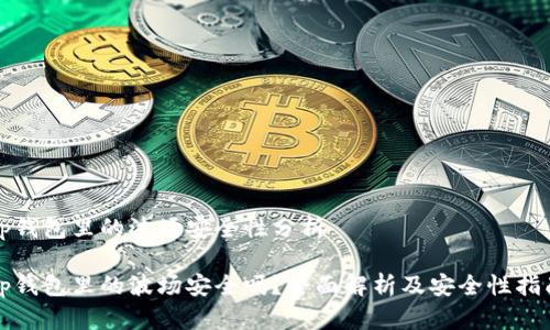 tp钱包里的波场安全性分析

tp钱包里的波场安全吗？全面解析及安全性指南