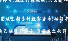   TP钱包二星：如何选择适合你的数字货币钱包