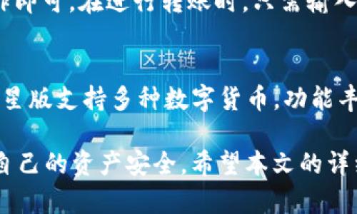   TP钱包二星：如何选择适合你的数字货币钱包 / 

 guanjianci TP钱包, 数字货币, 钱包选择, 安全性, 用户体验 /guanjianci 

在当今数字货币蓬勃发展的时代，选择一个合适的钱包成为了每一个投资者的重要任务。其中，TP钱包凭借其便捷的使用体验和良好的安全性，逐渐成为了许多用户的首选。然而，对于新手用户来说，如何选择一种合适的数字货币钱包，尤其是TP钱包的二星版本，仍然是一个需要深入探讨的问题。

在这篇文章中，我们将深入探讨TP钱包的二星版，分析其特点、优势以及如何选择适合自己的数字货币钱包。此外，我们还会解答一些用户常见的疑问，帮助大家在选择数字货币钱包时更加得心应手。

TP钱包二星的主要特点

TP钱包二星版是TP钱包系列中的一款产品，它与其他版本相比有着诸多特点。首先，TP钱包二星版注重用户体验，在界面设计上更为简单直观，使得用户即便是第一次接触数字货币也能够轻松上手。

其次，TP钱包二星版在安全性方面有了大幅提升。相较于一星版，二星版增加了多重安全认证机制，以保障用户资产的安全。无论是资产的存储，还是交易的过程，TP钱包二星版都采取了多层加密技术，从根本上防止黑客入侵及信息泄露的风险。

还有一点值得注意的是，TP钱包二星版提供了较为丰富的交易功能。用户不仅可以轻松存储、转账各种主流数字货币，还能够通过它参与一些区块链项目，享受更多的投资机会。这种多样的功能，大大增强了用户的使用体验。

如何选择适合自己的数字货币钱包

选择适合自己的数字货币钱包并不是一件简单的事情。用户需要综合考虑多方面的因素，包括钱包的安全性、易用性、支持的数字货币种类等。在选择TP钱包二星版时，可以考虑以下几方面。

首先是安全性。数字货币是高风险的投资，安全性是选择钱包时最重要的考虑因素之一。用户应该查看钱包提供的安全功能，比如双重认证、私钥存储方式等。TP钱包二星版在这方面表现优秀，通过多重安全认证来确保用户的资产不会被盗。因此，对于重视安全的用户来说，TP钱包二星版是一个不错的选择。

其次是用户体验。随着数字货币市场的复杂性不断增加，用户在选择钱包时应优先考虑其易用性。TP钱包的二星版以的界面和友好的用户操作流程著称，让用户在进行交易时没有后顾之忧。

接下来是支持的数字货币种类。为了应对市场的多样化需求，选择一个可以支持多种数字货币的钱包会是更好的选择。TP钱包二星版不仅支持Bitcoin、Ethereum等主流币种，还对一些新兴的数字货币表示兼容，让用户可以一站式管理各种资产。

常见问题解答

h41. TP钱包二星版的安全性如何？/h4
安全性是所有数字货币钱包用户最为关注的问题之一。TP钱包二星版主要通过以下几种方式来确保用户的资产安全。首先，多重签名机制大大增强了交易的安全性。用户在进行交易时需要经过多层验证，这避免了未授权的交易。其次，TP钱包还采用了冷存储的方式保管用户的私钥，这样可以有效防止黑客从网络盗取私钥。此外，还提供了24小时的实时监控，及时发现和拦截可疑操作，保障用户资产不受到威胁。

h42. TP钱包二星版的用户体验如何？/h4
TP钱包二星版在设计上力求简约而不失功能性。用户在使用过程中的每一个操作步骤都经过了精心设计，确保用户可以在最短的时间内完成任务。比如，在转账操作上，用户仅需输入收款地址和金额，几秒钟之内便可完成。此外，钱包的首页带有所有资产的实时监测，方便用户掌握资产动态。支持多种语言也是TP钱包二星版的一大亮点，让全球用户都能体验到这款钱包的便利。

h43. TP钱包二星版支持哪些数字货币？/h4
TP钱包二星版支持多种主流货币，包括比特币（Bitcoin）、以太坊（Ethereum）、瑞波币（Ripple）以及一些新兴的数字货币。这种多样性的支持让用户能够在同一个平台上进行各种数字资产的管理与交易，省去了在多个钱包中来回切换的麻烦。此外，TP钱包团队还会根据市场的变化，不定期加入新的币种，以满足用户的投资需求。

h44. 如何使用TP钱包二星版进行交易？/h4
使用TP钱包二星版进行交易的步骤相对简单。首先，用户需要在手机应用商店下载TP钱包并完成注册。注册后用户可以将数字货币转入钱包中，钱包会给出一个个人的地址，按照提示进行操作即可。在进行转账时，只需输入收款人的地址和转账的金额，系统会立即提示交易所需的手续费。在确认无误后，点击确认，便可完成交易。整个过程流畅，操作简单，非常适合初学者使用。

h45. 选择TP钱包二星版的理由是什么？/h4
选择TP钱包二星版的理由有很多。首先是它的安全性高，采用了多种先进的安全措施，确保用户资产的安全。其次是其用户体验出色，界面友好，操作简单，适合各种水平的用户。此外，TP钱包二星版支持多种数字货币，功能丰富，能够满足用户的多样化需求。最后，TP钱包团队提供快速的用户支持服务，及时解决用户在使用过程中的问题，是其成为用户首选钱包的重要因素。

总而言之，TP钱包二星版凭借其出色的安全性、优良的用户体验及广泛的数字货币支持，成为众多用户的重要选择。然而，无论选择哪种钱包，用户都应了解市场，做好投资风险的控制，以确保自己的资产安全。希望本文的详细介绍和FAQ能够帮助大家在选择TP钱包二星版时做出更明智的决定。