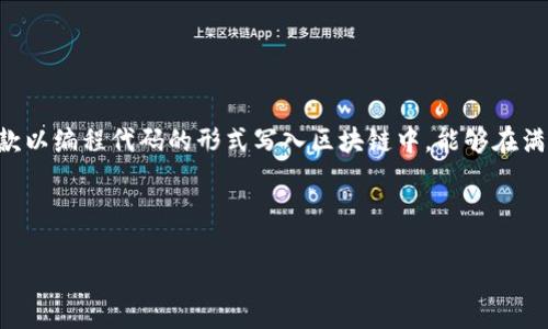 区块链合约程序通常指的是在区块链网络中执行的智能合约（Smart Contract）。智能合约是一种自执行的合约，其中合约条款以编程代码的形式写入区块链中，能够在满足特定条件时自动执行。这种技术的出现源于对传统合约的数字化需求，旨在提高合约执行的效率，降低操作风险，增强透明度。

在探讨区块链合约程序的意义时，我们不仅要了解其基本定义，还要明白它在实际应用中的重要性以及相关问题的涵盖。

区块链合约程序详解：智能合约的定义、工作原理与应用
