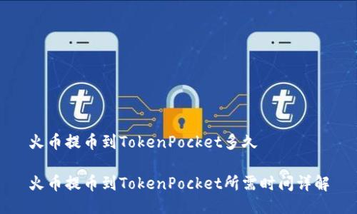 火币提币到TokenPocket多久

火币提币到TokenPocket所需时间详解