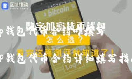 tp钱包代币合约咋填写

TP钱包代币合约详细填写指南