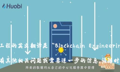 区块链工程的英文翻译是 