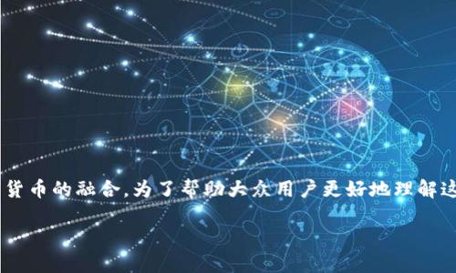 区块链合约货币是什么货币是近年来互联网金融发展的新领域，涵盖了智能合约和数字货币的融合。为了帮助大众用户更好地理解这一话题，下面将围绕“区块链合约货币”这个概念，提供详尽的序言以及相关问题的解答。

全面了解区块链合约货币的定义与应用