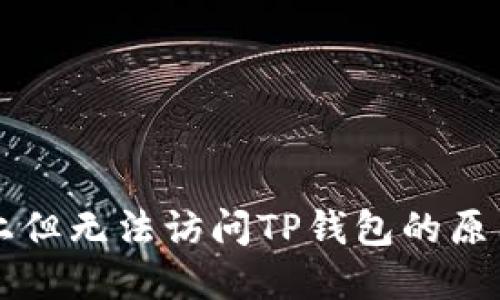 为什么能连上但无法访问TP钱包的原因及解决方案