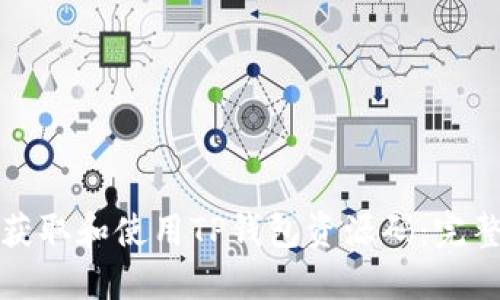 如何获取和使用TP钱包资源码：完整指南