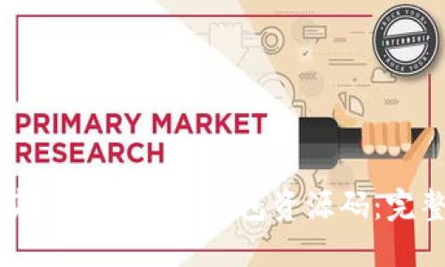 如何获取和使用TP钱包资源码：完整指南