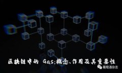 区块链中的 Gas：概念、作用及其重要性