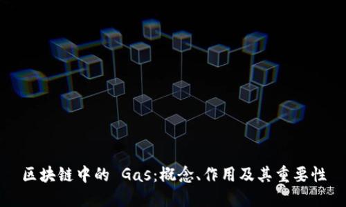 区块链中的 Gas：概念、作用及其重要性