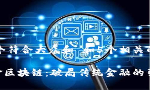 思考一个符合大众和 和5个相关的关键词

D0S国金区块链：破局传统金融的引擎