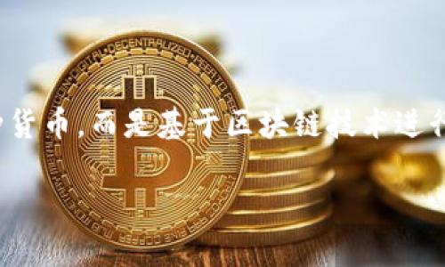 区块链37集币是一个新兴的概念，涉及到区块链技术与数字货币的结合。它所指的并不仅仅是一种货币，而是基于区块链技术进行的一系列创新与应用。理解这个词的含义，我们需要从多个方面进行分析。以下是文章的详细介绍。

区块链37集币的深度解析：如何影响我们的未来