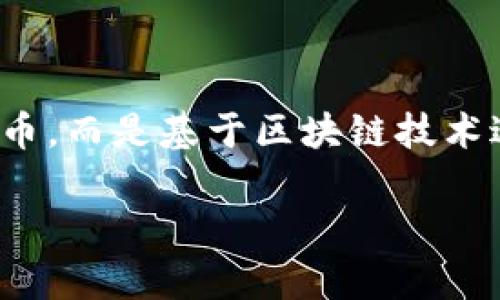 区块链37集币是一个新兴的概念，涉及到区块链技术与数字货币的结合。它所指的并不仅仅是一种货币，而是基于区块链技术进行的一系列创新与应用。理解这个词的含义，我们需要从多个方面进行分析。以下是文章的详细介绍。

区块链37集币的深度解析：如何影响我们的未来