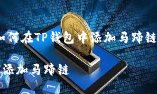 题目：关于如何在TP钱包中添加马蹄链的完整指南

TP钱包如何添加马蹄链