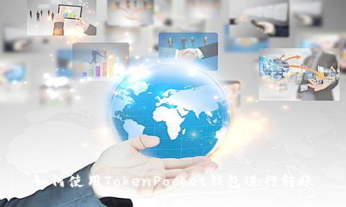 如何使用TokenPocket钱包进行转账