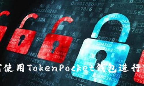 如何使用TokenPocket钱包进行转账