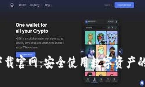  TP钱包下载官网：安全使用数字资产的最佳选择
