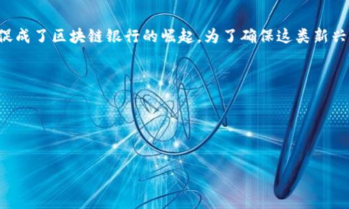 区块链银行备案编号是一个在金融与区块链领域日益受到关注的话题。随着区块链技术持续发展，许多金融机构正逐步将其应用到银行业务中，促成了区块链银行的崛起。为了确保这类新兴金融形式的合法性和安全性，各国政府和监管机构通常要求这些银行进行备案，以便于监管和管理。而备案编号则是这一过程中的重要组成部分。

在本篇文章中，我们将深入探讨关于区块链银行备案编号的若干关键事项，包括其定义、作用、流程，以及可能面临的挑战等。

在这里我们将选取五个相关关键词：
区块链, 银行, 备案编号, 法规, 监管/guanjianci

区块链银行备案编号解析：什么是备案编号？