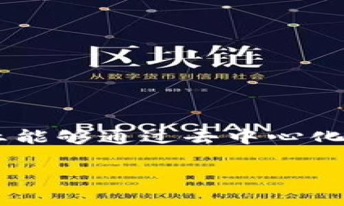 商业模式重构区块链是当今科技与商业界的一个热门话题，它不仅改变了传统商业模式，还深刻影响了企业的运行方式。在引入区块链技术之后，企业能够通过去中心化、透明性及数据安全等优势来重塑自身的商业模式。在本文中，我们将深入探讨商业模式重构中区块链的定义、特征、应用以及对未来商业环境的影响。

商业模式重构区块链的全景解析