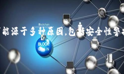 tp钱包是一款流行的数字货币钱包,但有些用户在使用过程中常常会接到“有风险”的提示。这种提示可能源于多种原因,包括安全性警报、交易风控等。接下来,我们将详细探讨这个问题,帮助用户了解到为何会出现这种提示以及如何处理。
tp钱包提示有风险的原因及解决方法