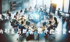 区块链货币是什么样子图