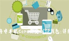 如何将中本聪Core绑定到TP钱包：详细指南