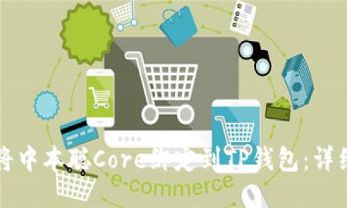 如何将中本聪Core绑定到TP钱包：详细指南