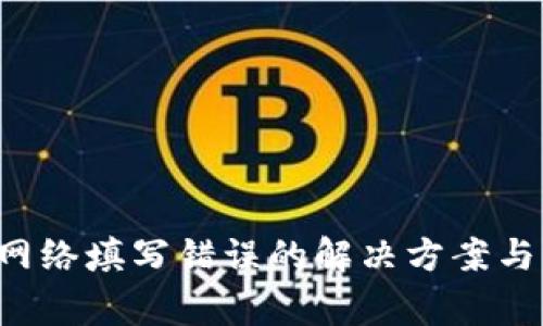  TP钱包提币网络填写错误的解决方案与常见问题解析