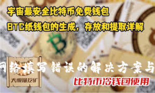  TP钱包提币网络填写错误的解决方案与常见问题解析