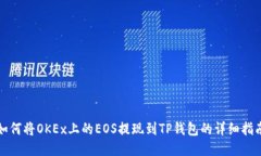 如何将OKEx上的EOS提现到TP钱包的详细指南