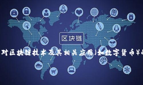 区块链禁令解读是一个颇具争议的话题，涉及多个国家和地区对区块链技术及其相关应用（如数字货币）的法律和政策立场。下面将为您提供有关这一主题的详细讨论。

深入解读区块链禁令：背景、影响与展望