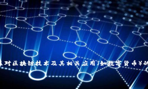 区块链禁令解读是一个颇具争议的话题，涉及多个国家和地区对区块链技术及其相关应用（如数字货币）的法律和政策立场。下面将为您提供有关这一主题的详细讨论。

深入解读区块链禁令：背景、影响与展望